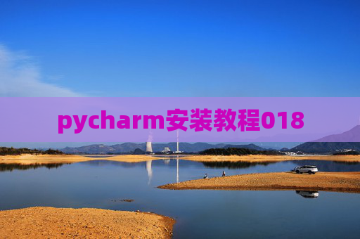 pycharm安装教程018